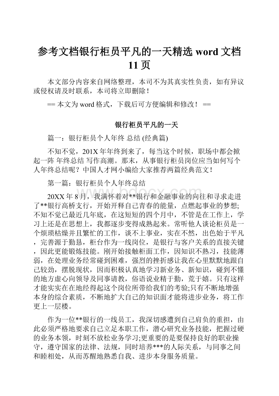 参考文档银行柜员平凡的一天精选word文档 11页.docx_第1页