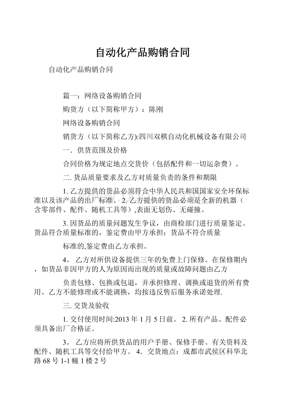 自动化产品购销合同.docx_第1页