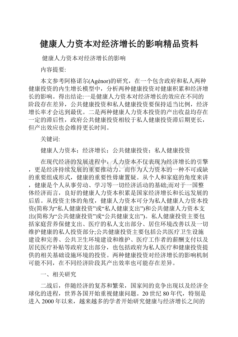 健康人力资本对经济增长的影响精品资料.docx_第1页