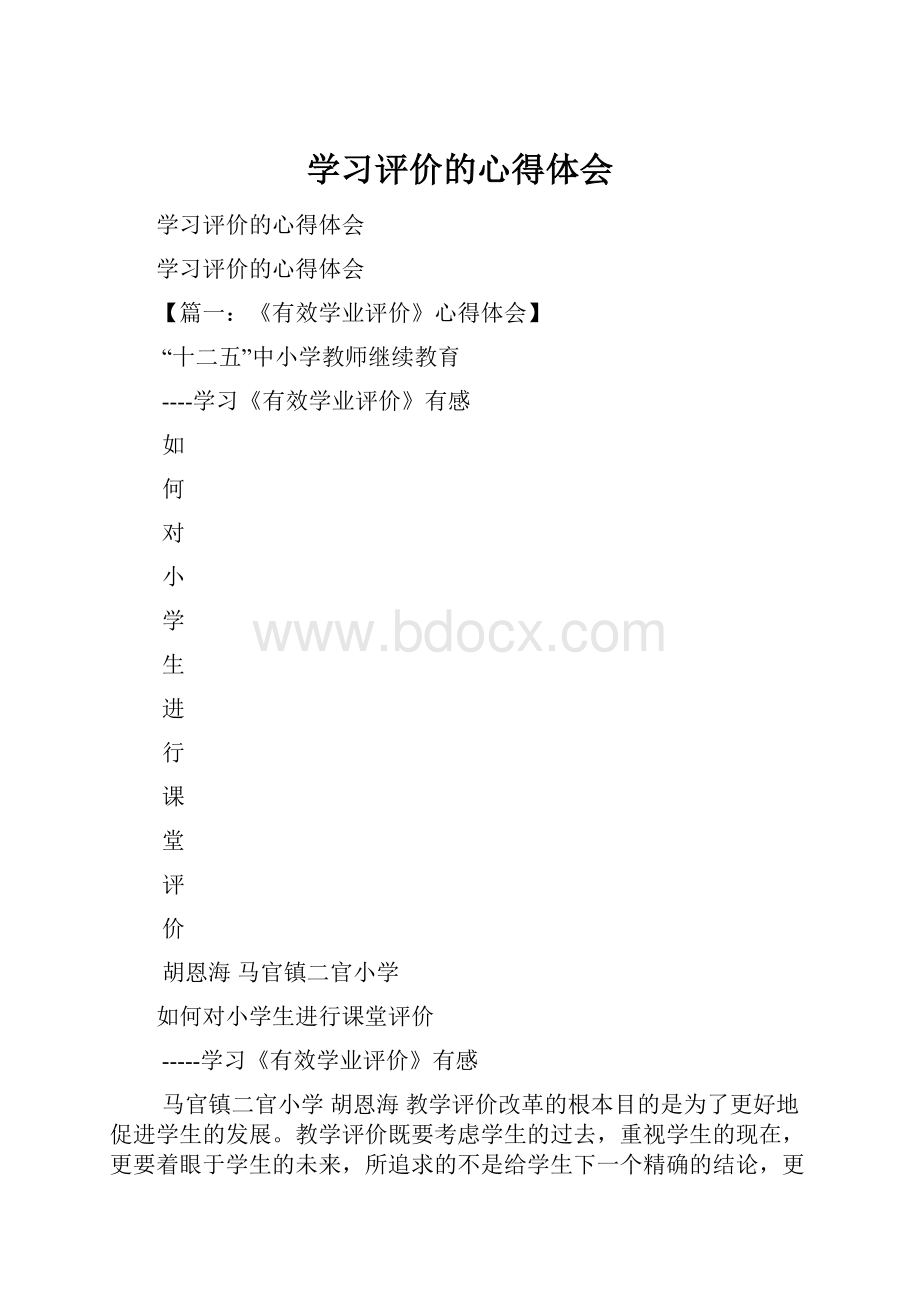 学习评价的心得体会.docx_第1页