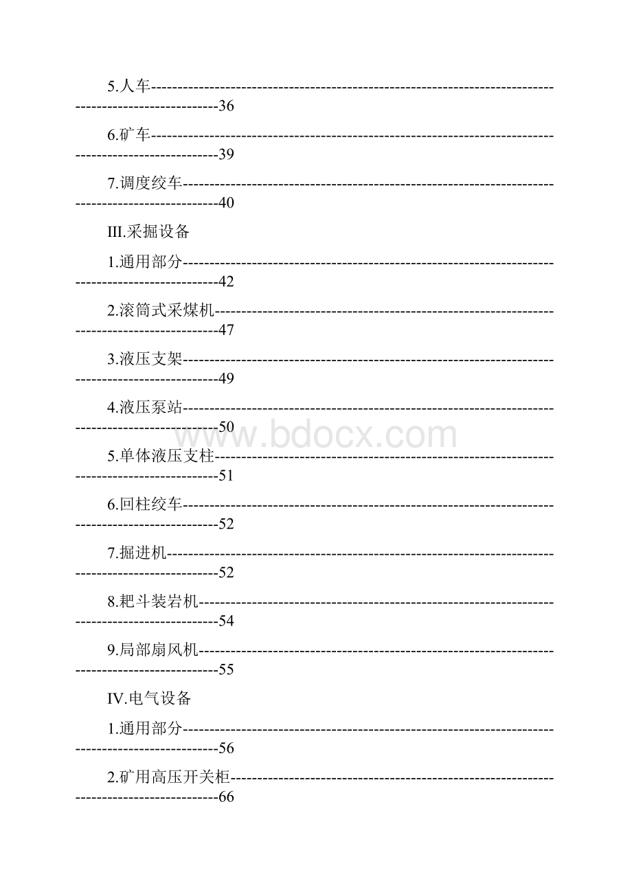 煤矿机电设备检修质量标准v0111.docx_第2页