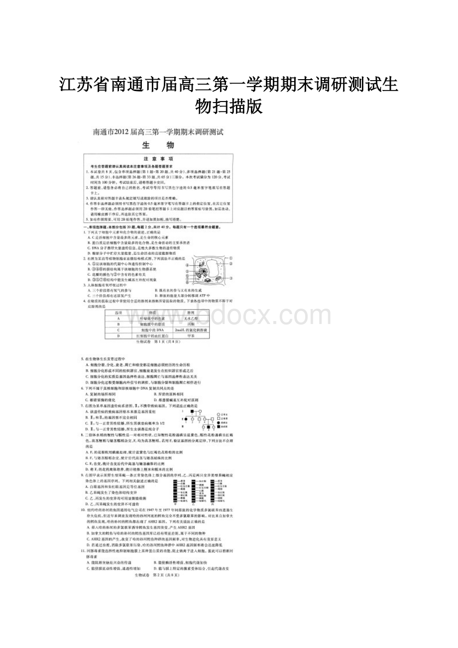 江苏省南通市届高三第一学期期末调研测试生物扫描版.docx