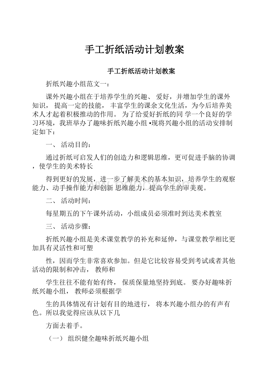 手工折纸活动计划教案.docx_第1页