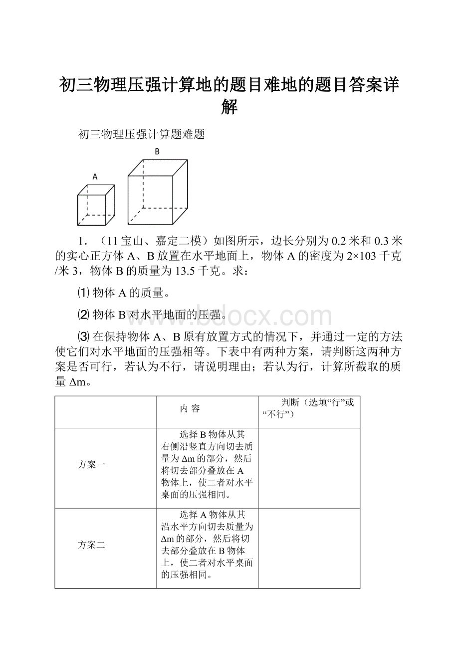 初三物理压强计算地的题目难地的题目答案详解.docx