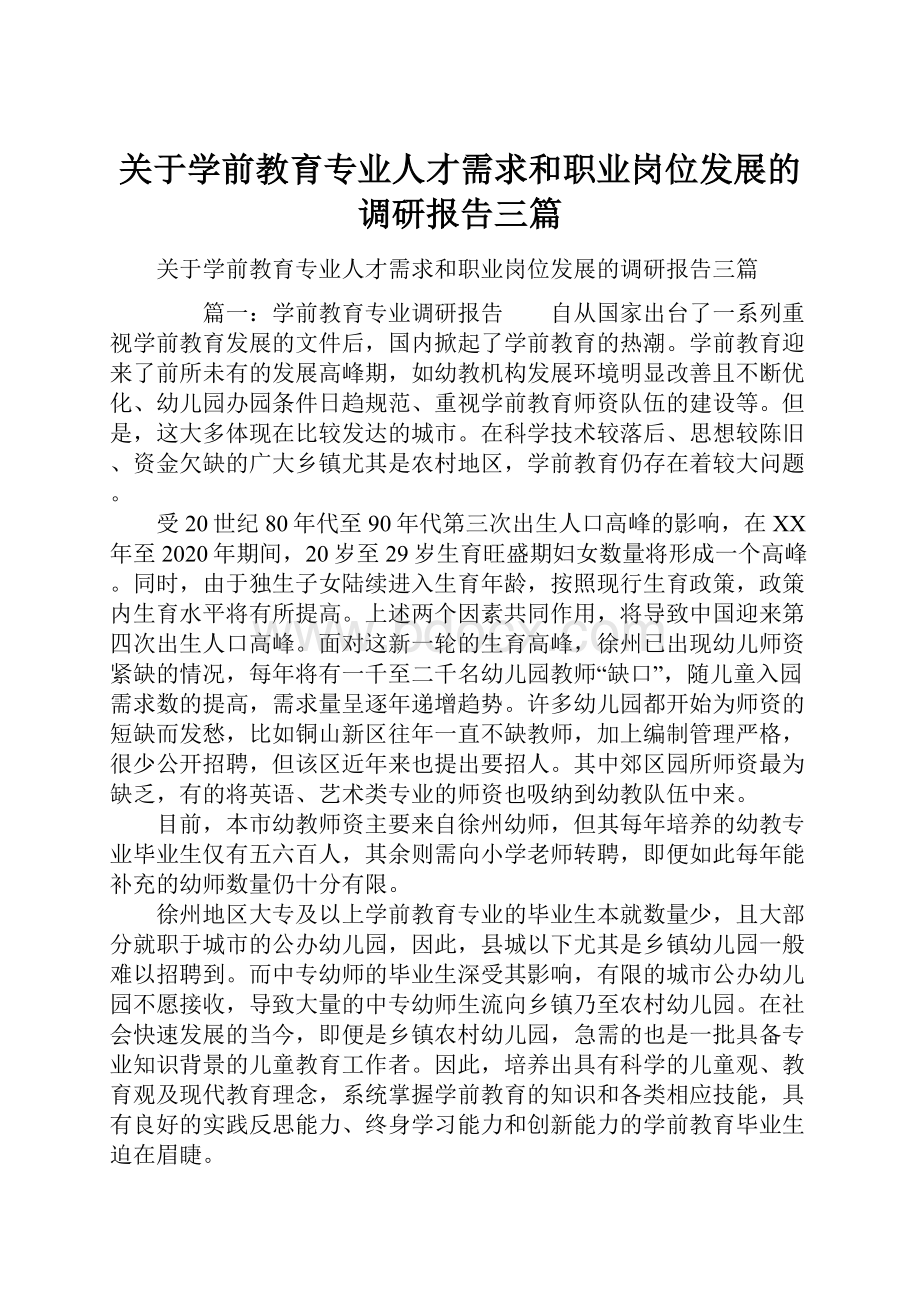 关于学前教育专业人才需求和职业岗位发展的调研报告三篇.docx_第1页