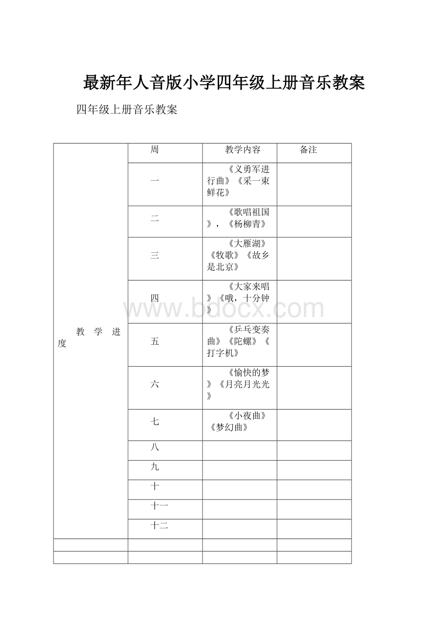 最新年人音版小学四年级上册音乐教案.docx