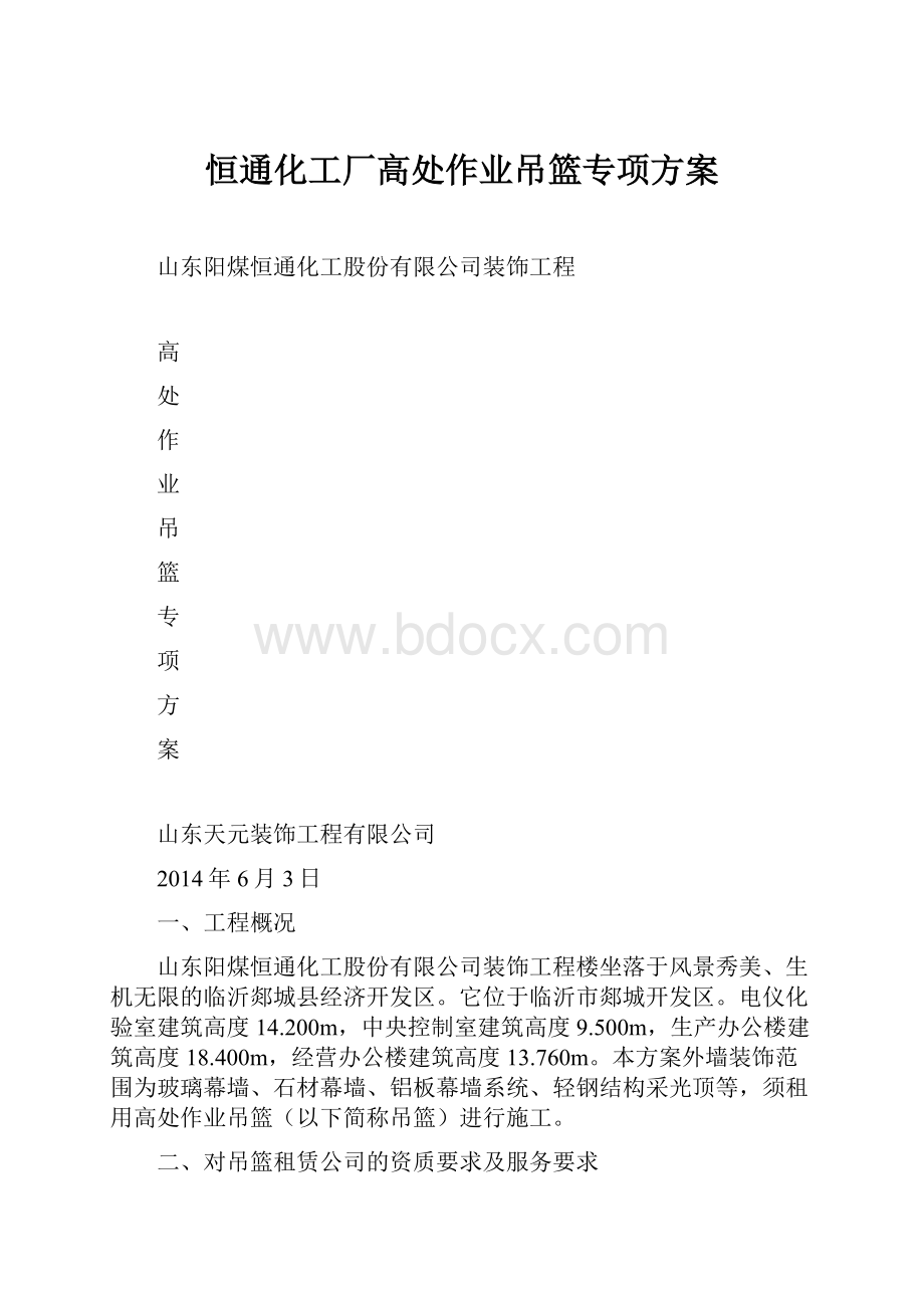 恒通化工厂高处作业吊篮专项方案.docx