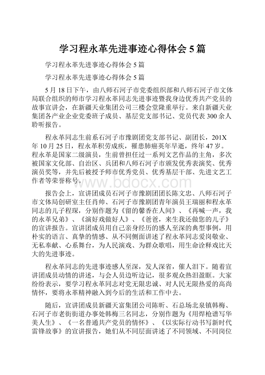 学习程永革先进事迹心得体会5篇.docx_第1页