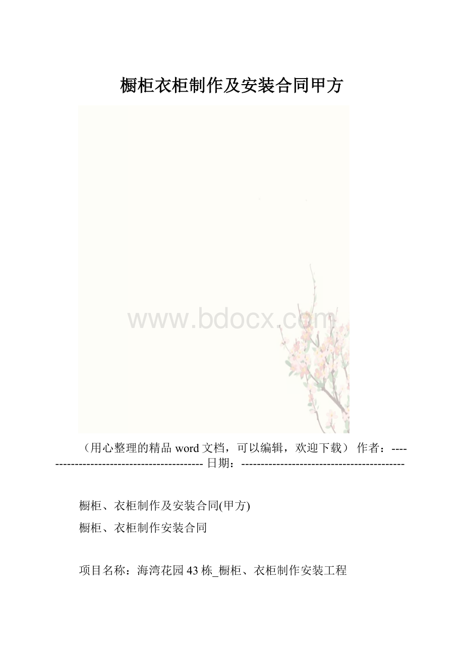 橱柜衣柜制作及安装合同甲方.docx