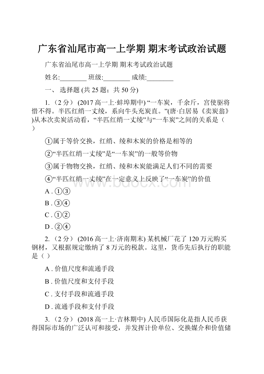 广东省汕尾市高一上学期 期末考试政治试题.docx