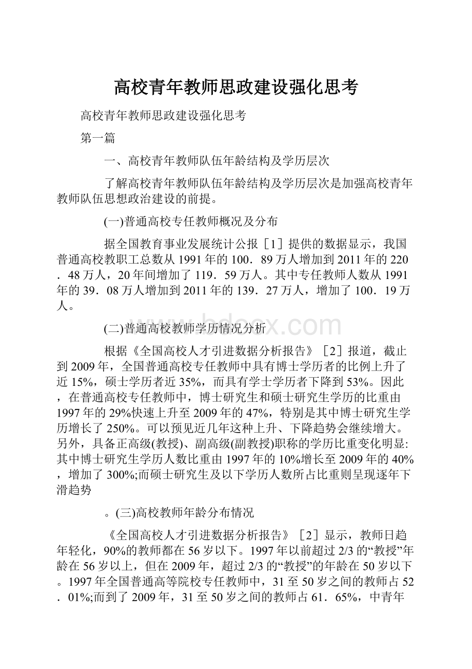 高校青年教师思政建设强化思考.docx_第1页