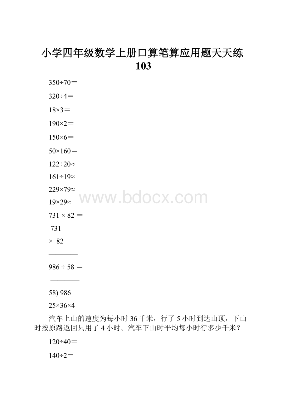 小学四年级数学上册口算笔算应用题天天练103.docx