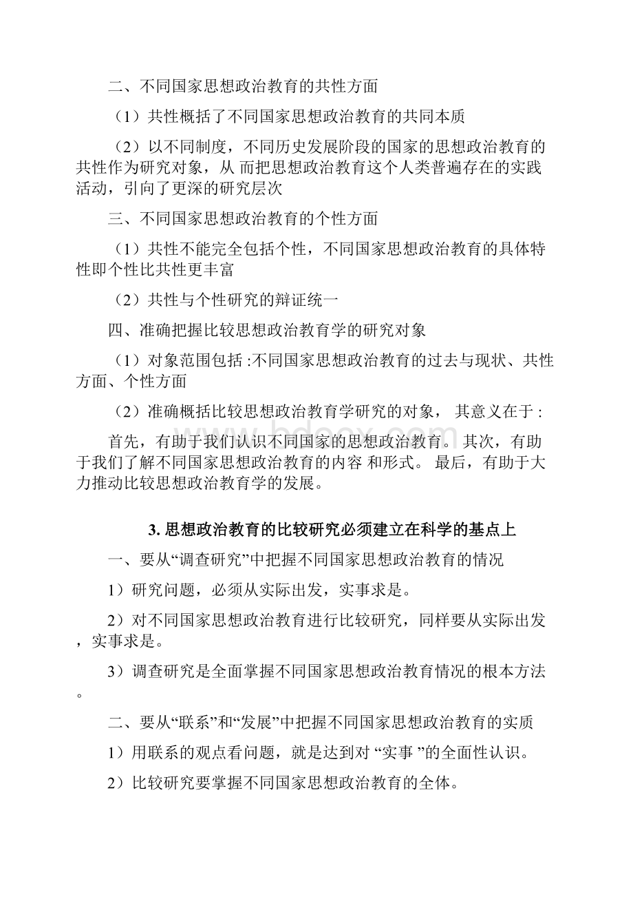 比较思想政治教育期末整理.docx_第2页