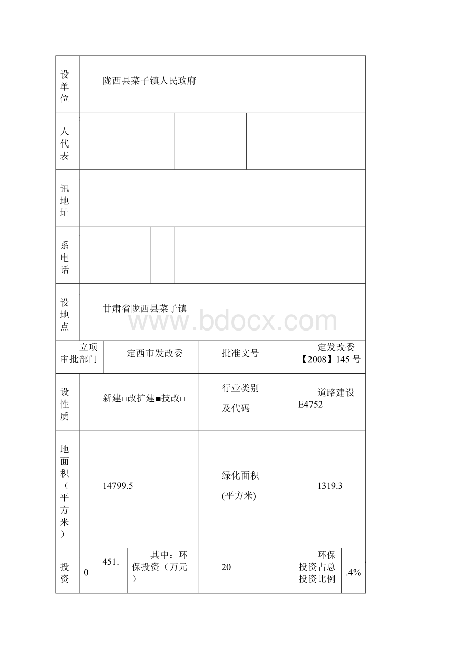 陇西县菜子镇道路及排水工程建设环境评价报告书.docx_第2页