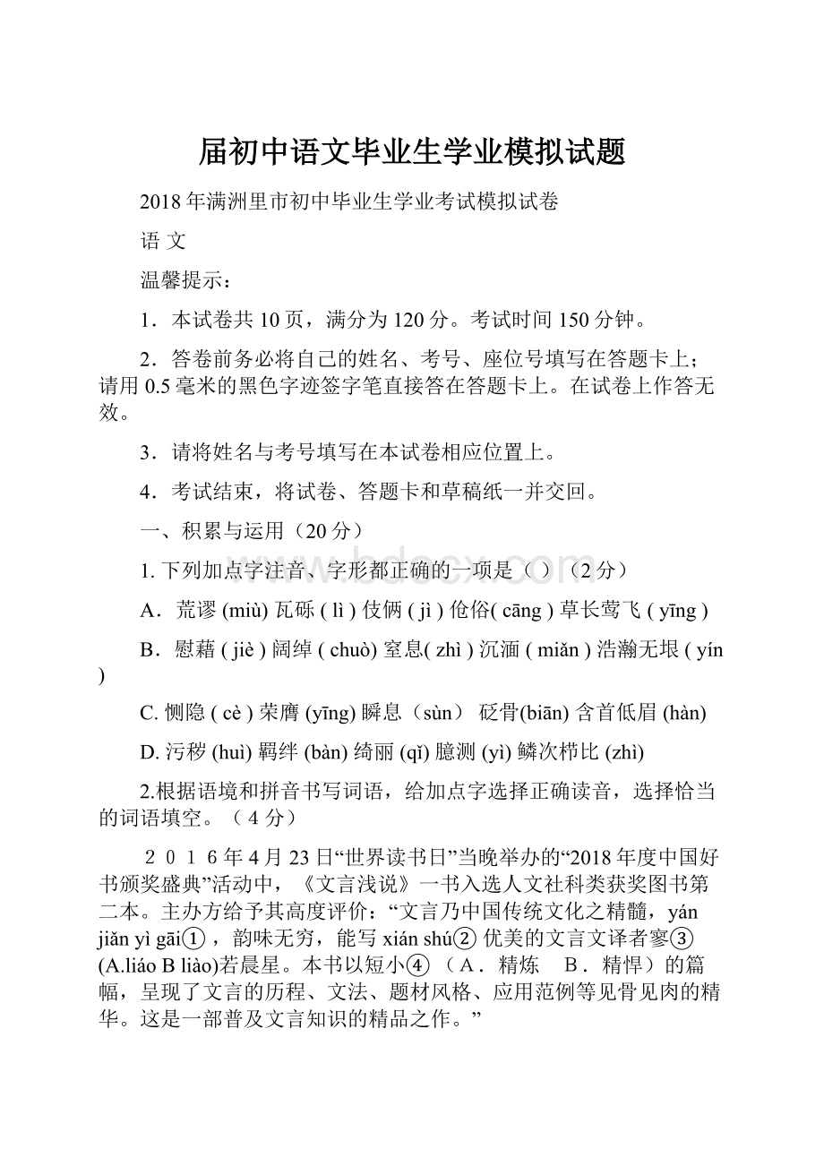 届初中语文毕业生学业模拟试题.docx_第1页