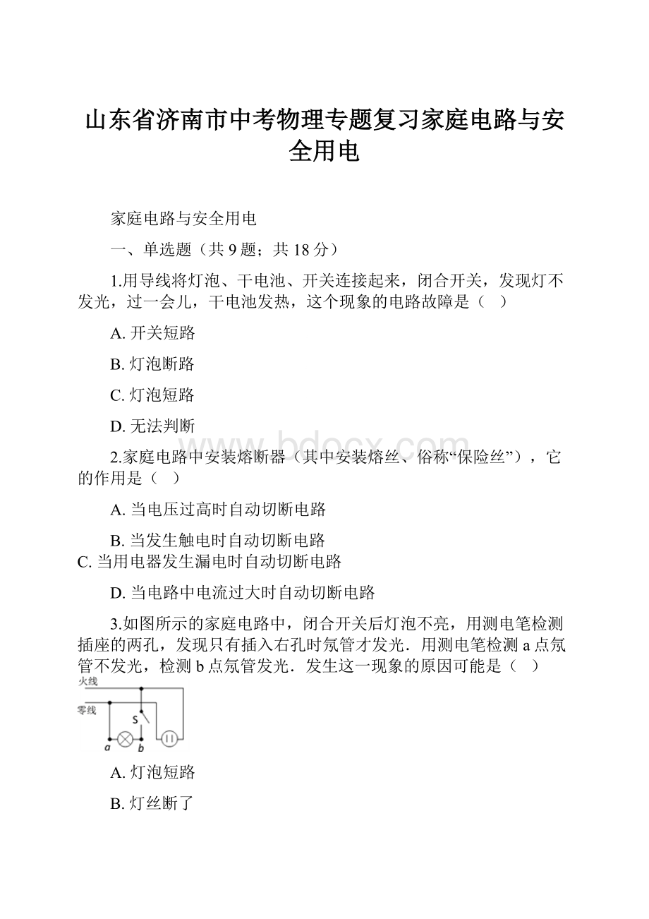 山东省济南市中考物理专题复习家庭电路与安全用电.docx