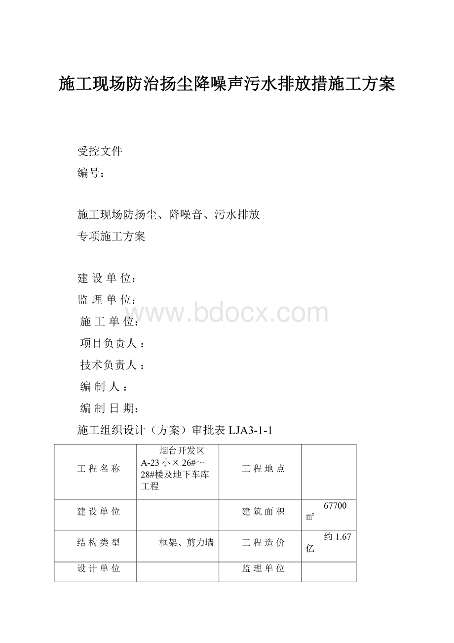 施工现场防治扬尘降噪声污水排放措施工方案.docx