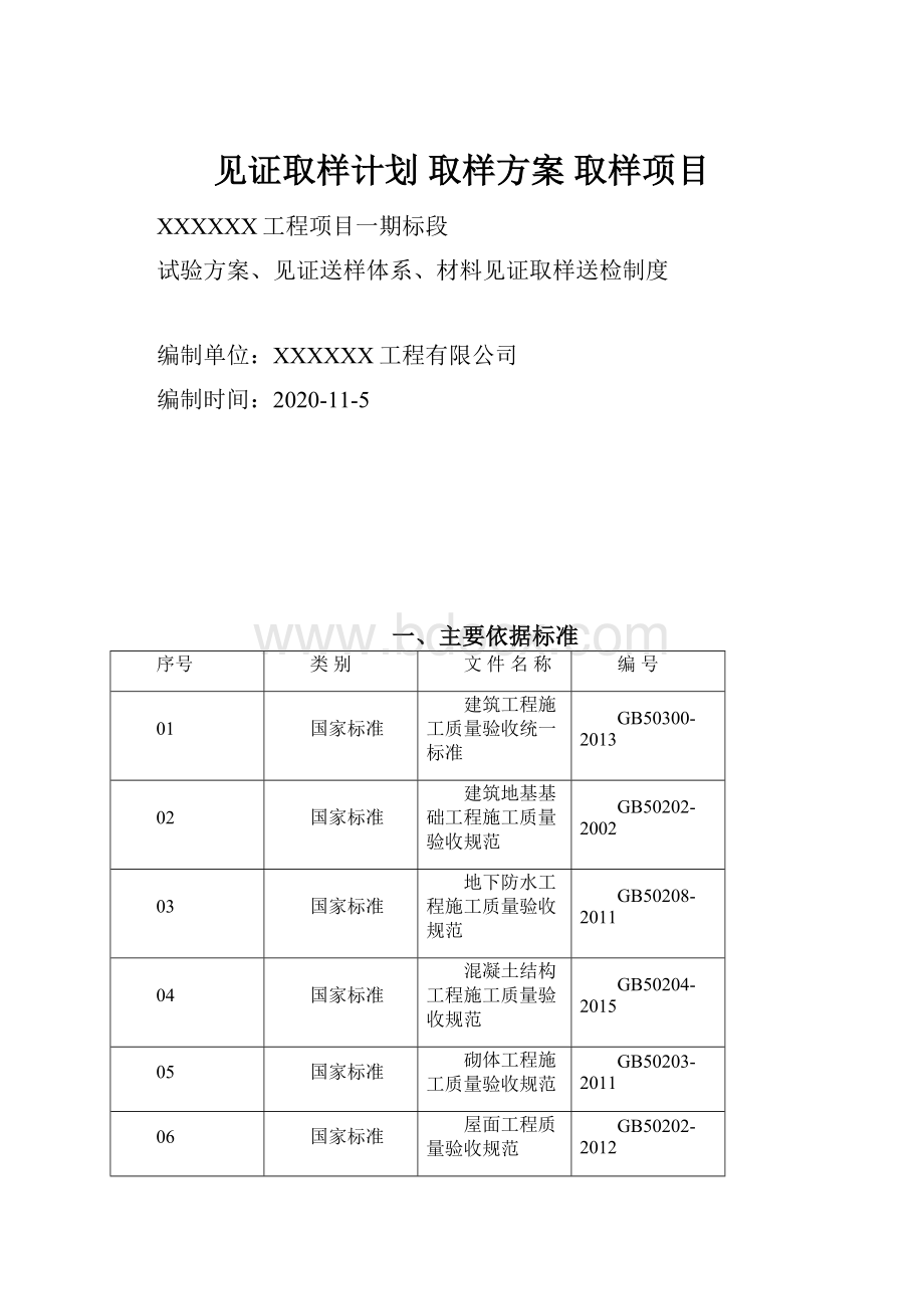 见证取样计划 取样方案 取样项目.docx