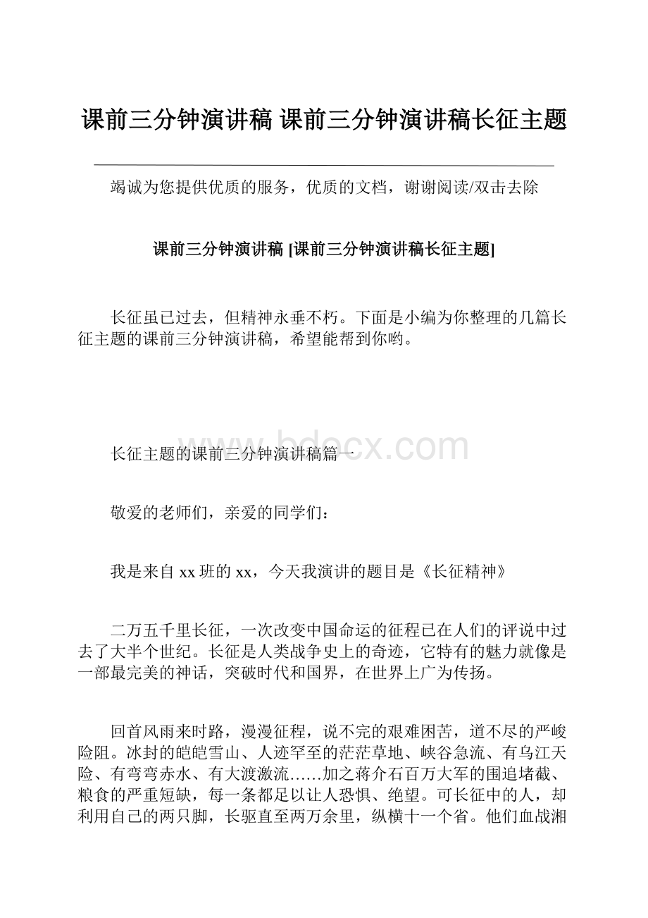 课前三分钟演讲稿 课前三分钟演讲稿长征主题.docx