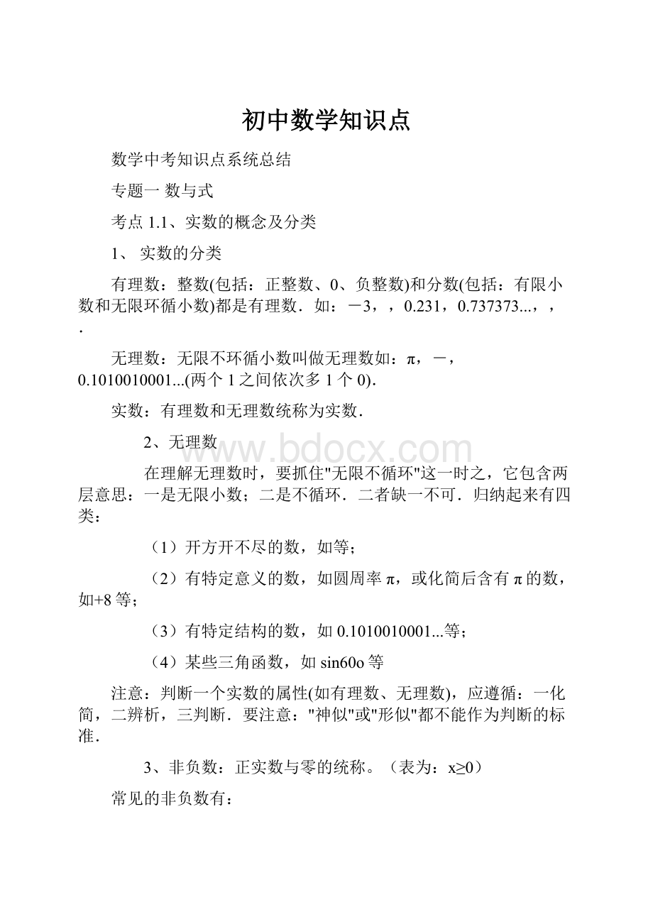 初中数学知识点.docx