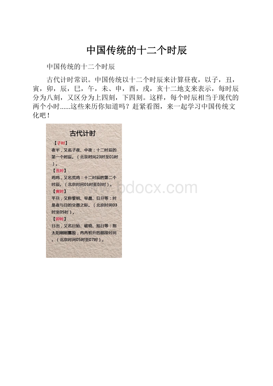 中国传统的十二个时辰.docx_第1页