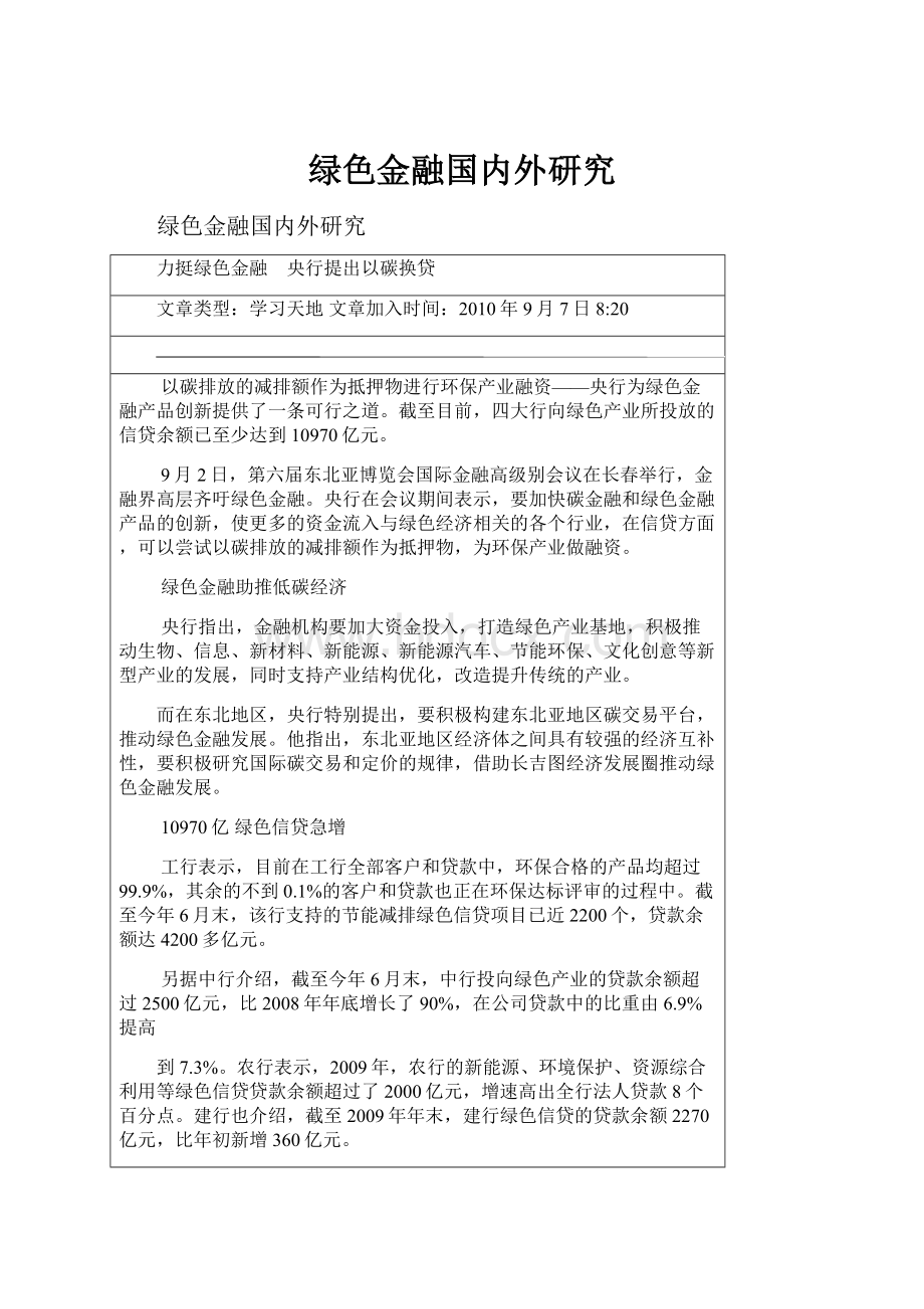 绿色金融国内外研究.docx