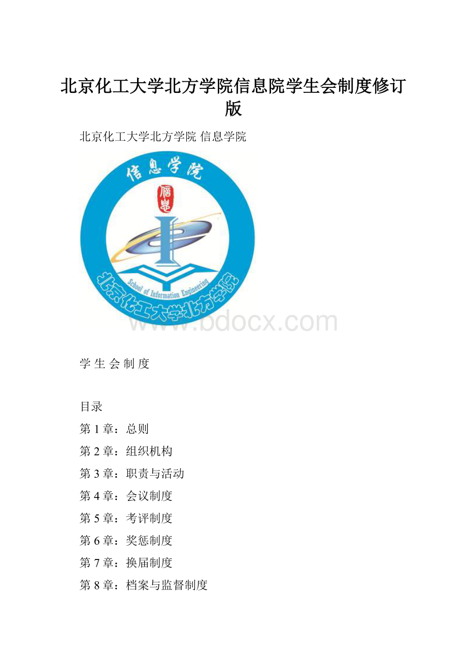 北京化工大学北方学院信息院学生会制度修订版.docx