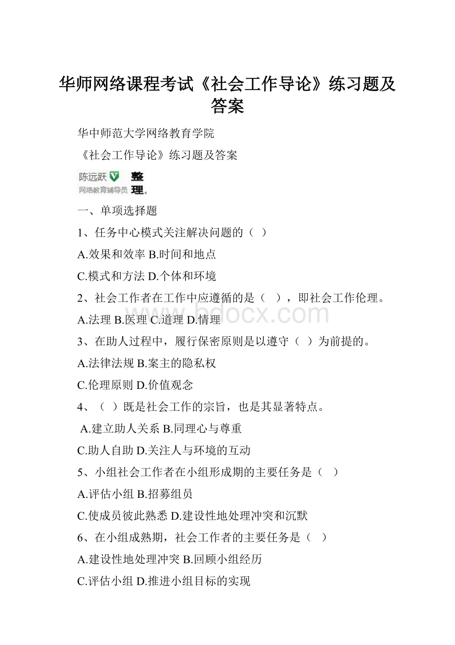 华师网络课程考试《社会工作导论》练习题及答案.docx