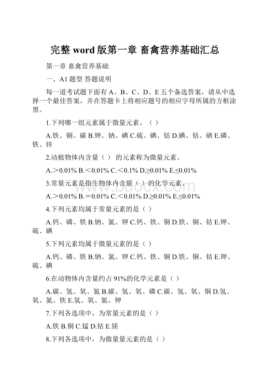 完整word版第一章 畜禽营养基础汇总.docx