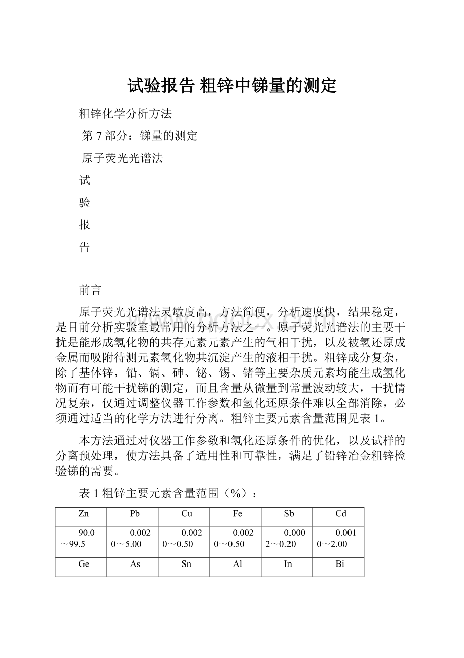 试验报告 粗锌中锑量的测定.docx