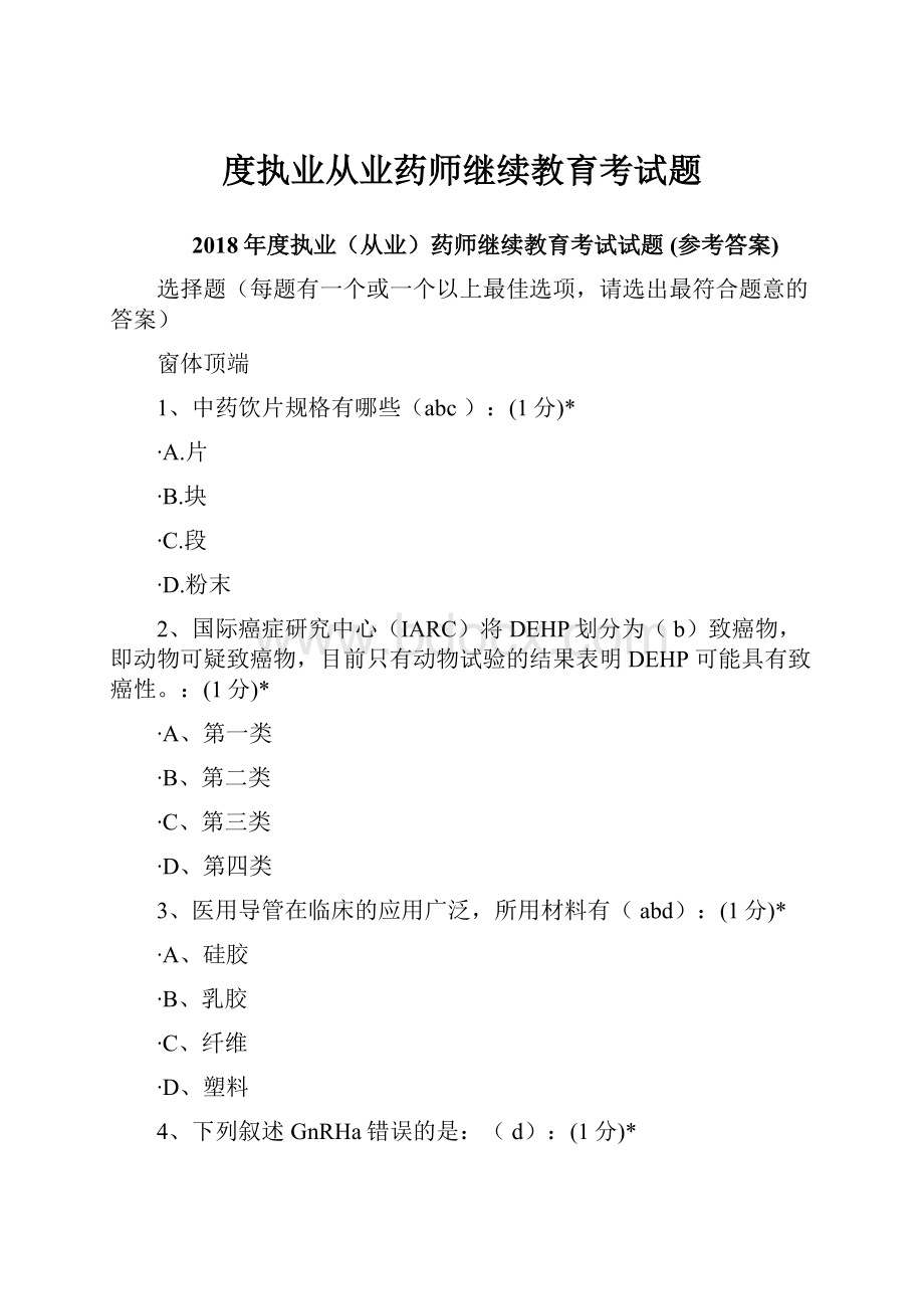 度执业从业药师继续教育考试题.docx_第1页