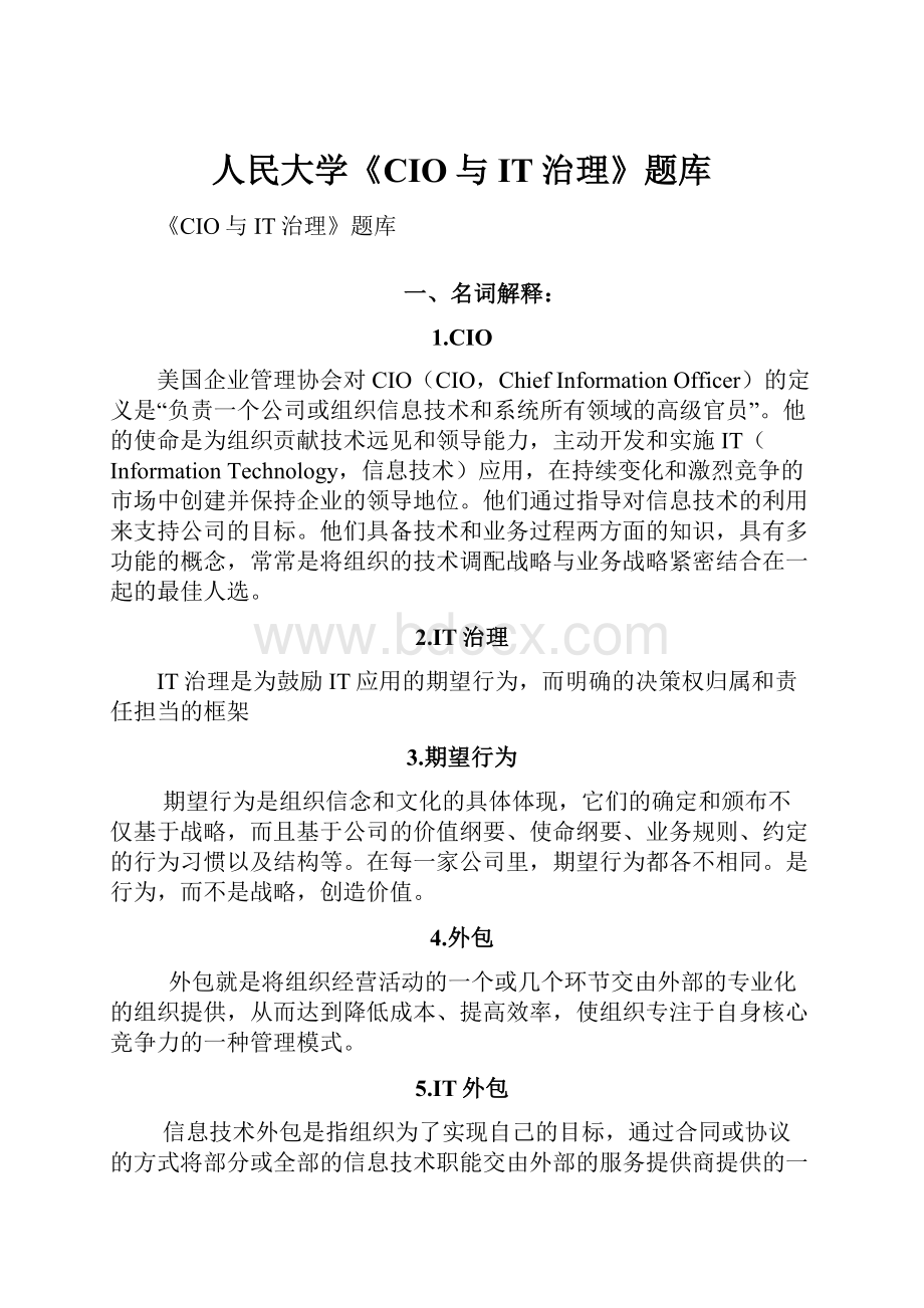 人民大学《CIO与IT治理》题库.docx_第1页