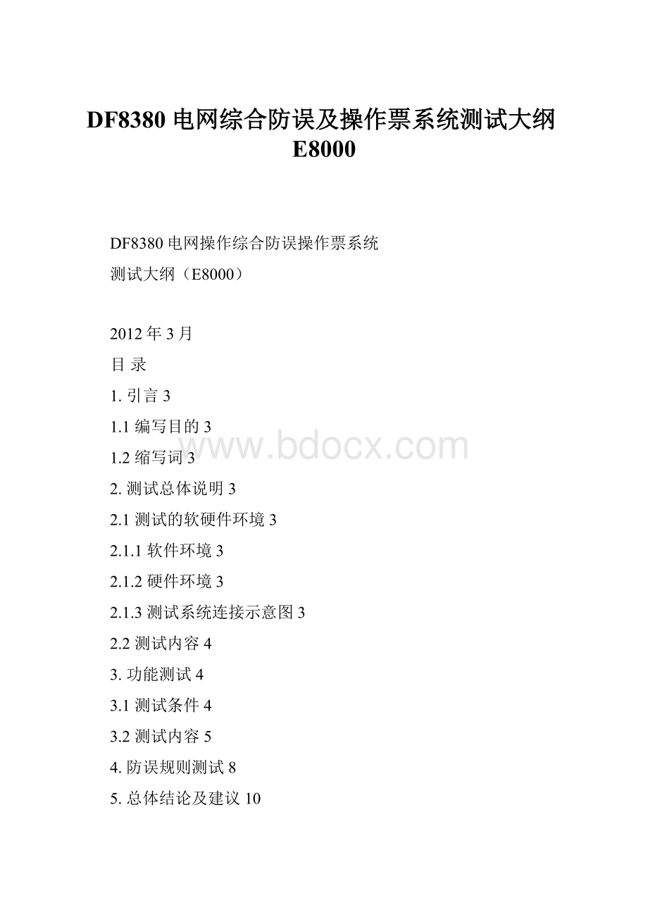 DF8380电网综合防误及操作票系统测试大纲E8000.docx_第1页