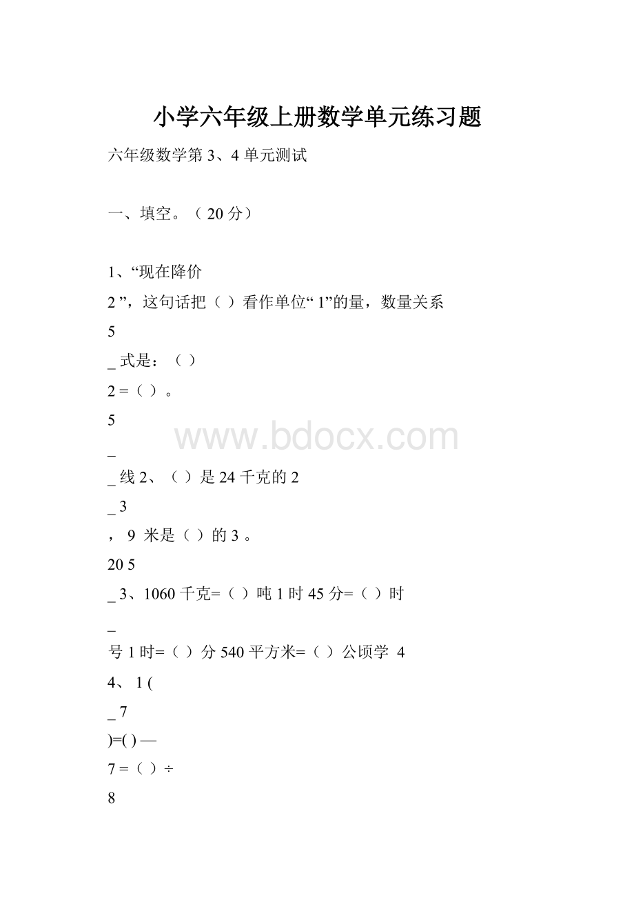 小学六年级上册数学单元练习题.docx