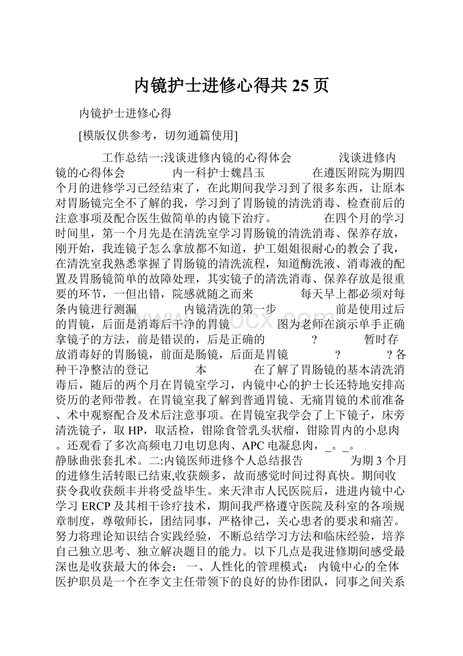 内镜护士进修心得共25页.docx_第1页