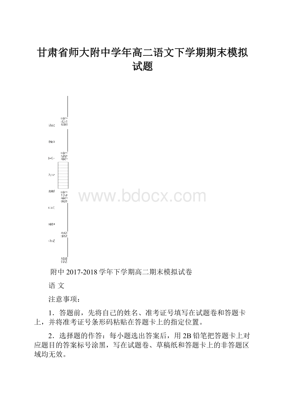 甘肃省师大附中学年高二语文下学期期末模拟试题.docx_第1页