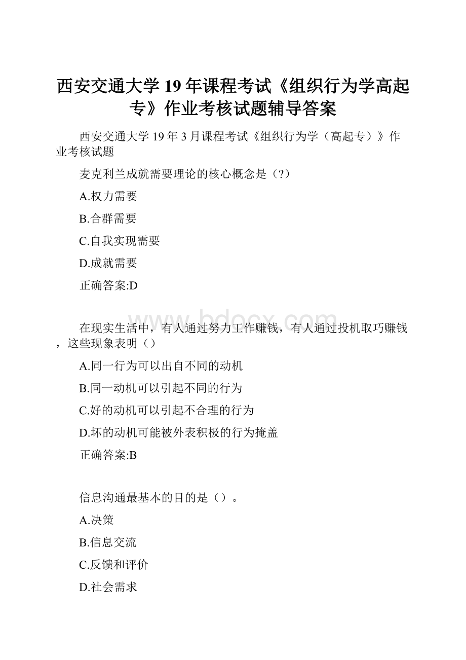 西安交通大学19年课程考试《组织行为学高起专》作业考核试题辅导答案.docx_第1页