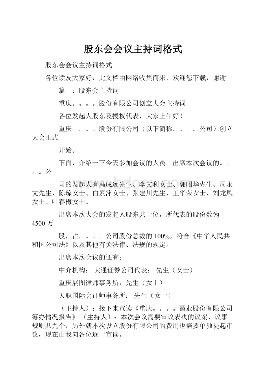 股东会会议主持词格式.docx_第1页