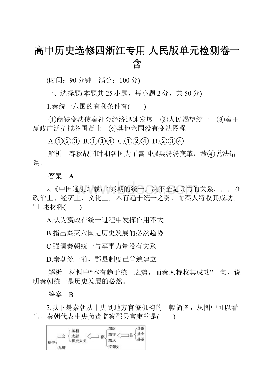 高中历史选修四浙江专用 人民版单元检测卷一 含.docx