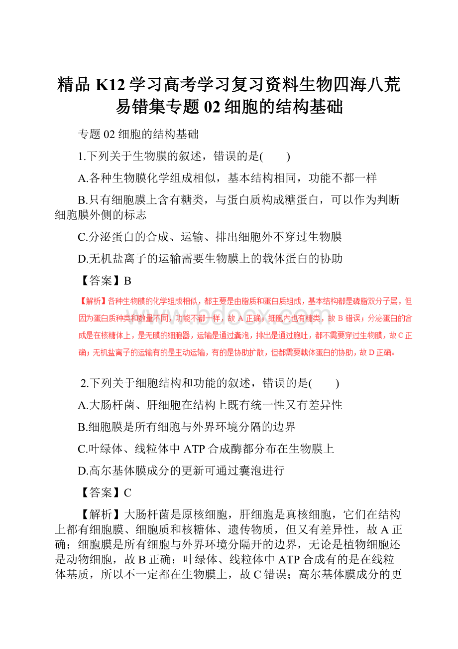 精品K12学习高考学习复习资料生物四海八荒易错集专题02细胞的结构基础.docx_第1页