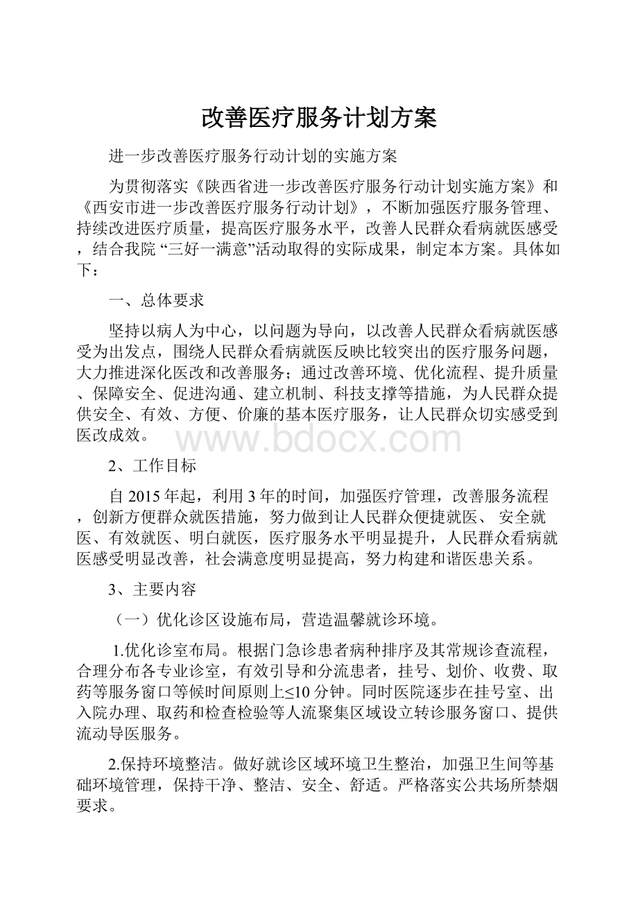 改善医疗服务计划方案.docx