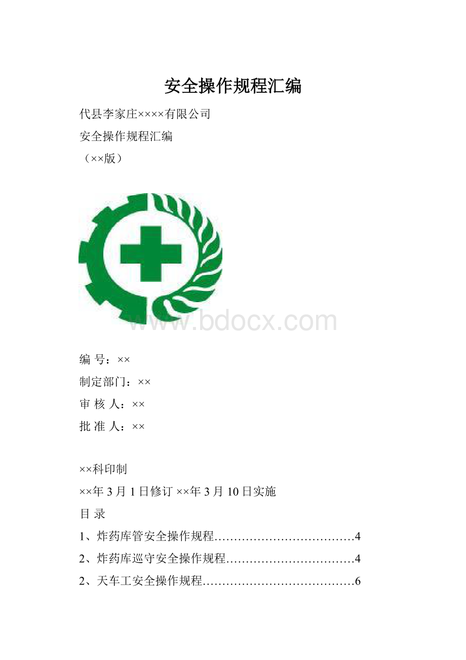 安全操作规程汇编.docx_第1页