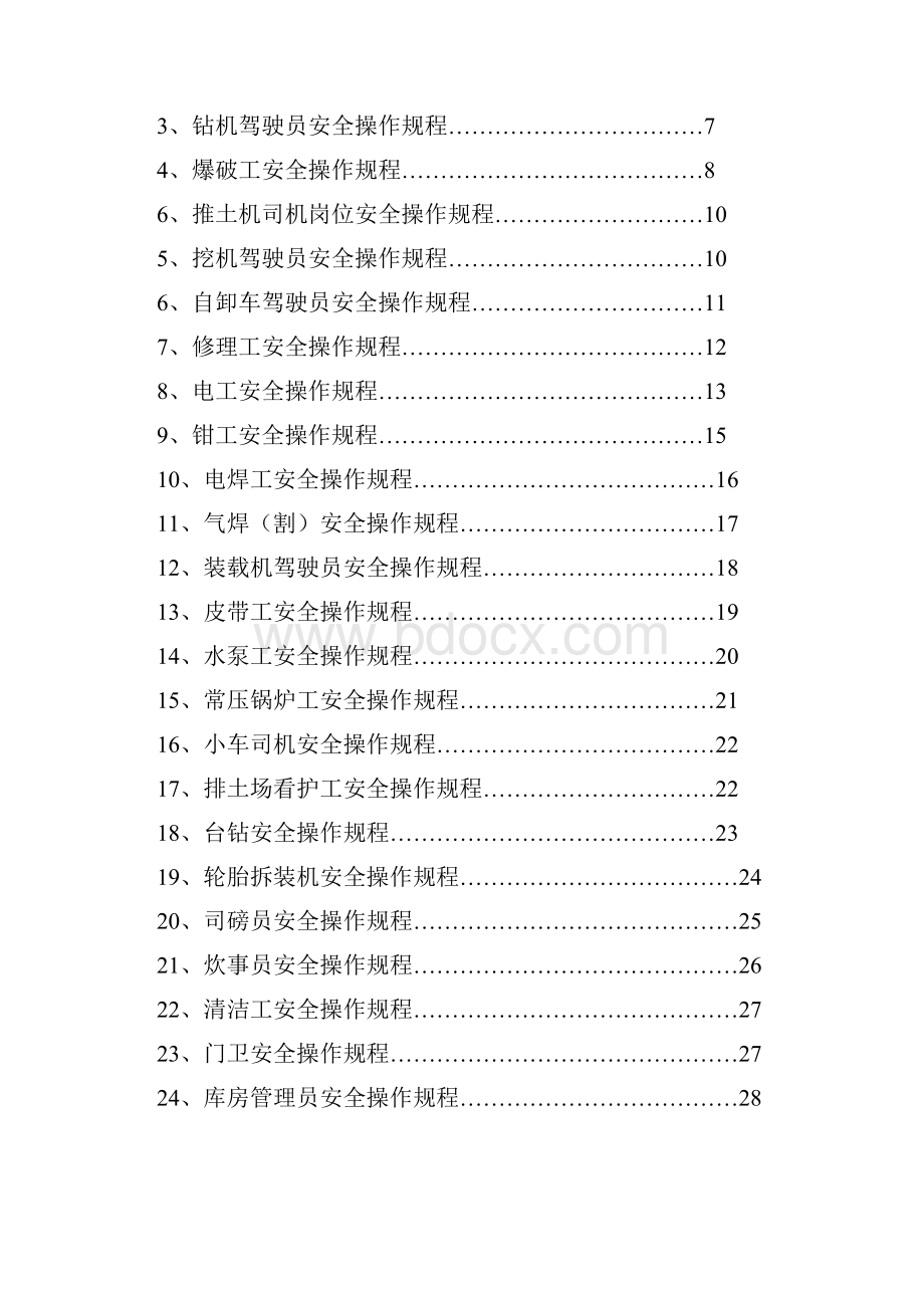 安全操作规程汇编.docx_第2页