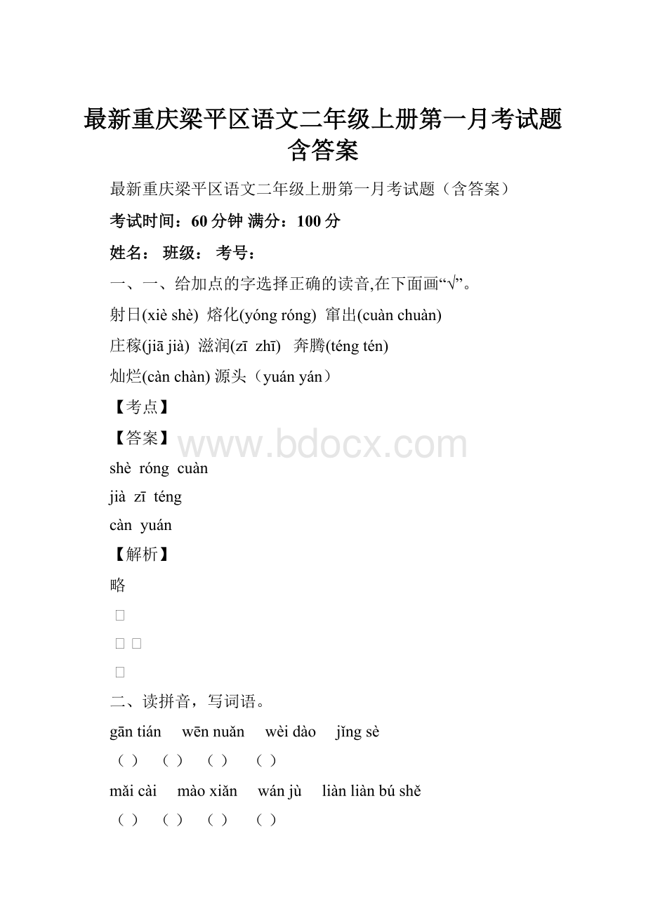 最新重庆梁平区语文二年级上册第一月考试题含答案.docx_第1页