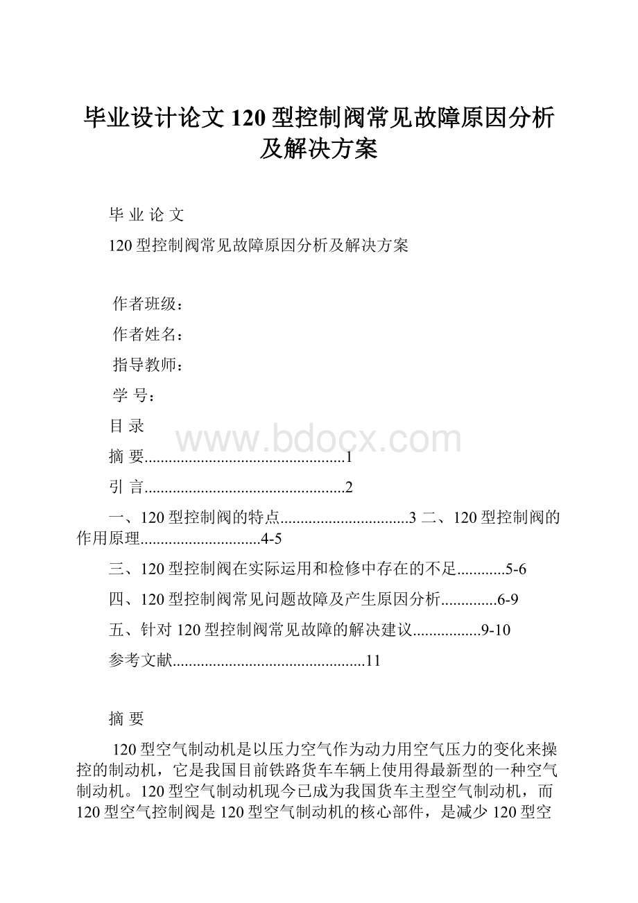 毕业设计论文120型控制阀常见故障原因分析及解决方案.docx_第1页