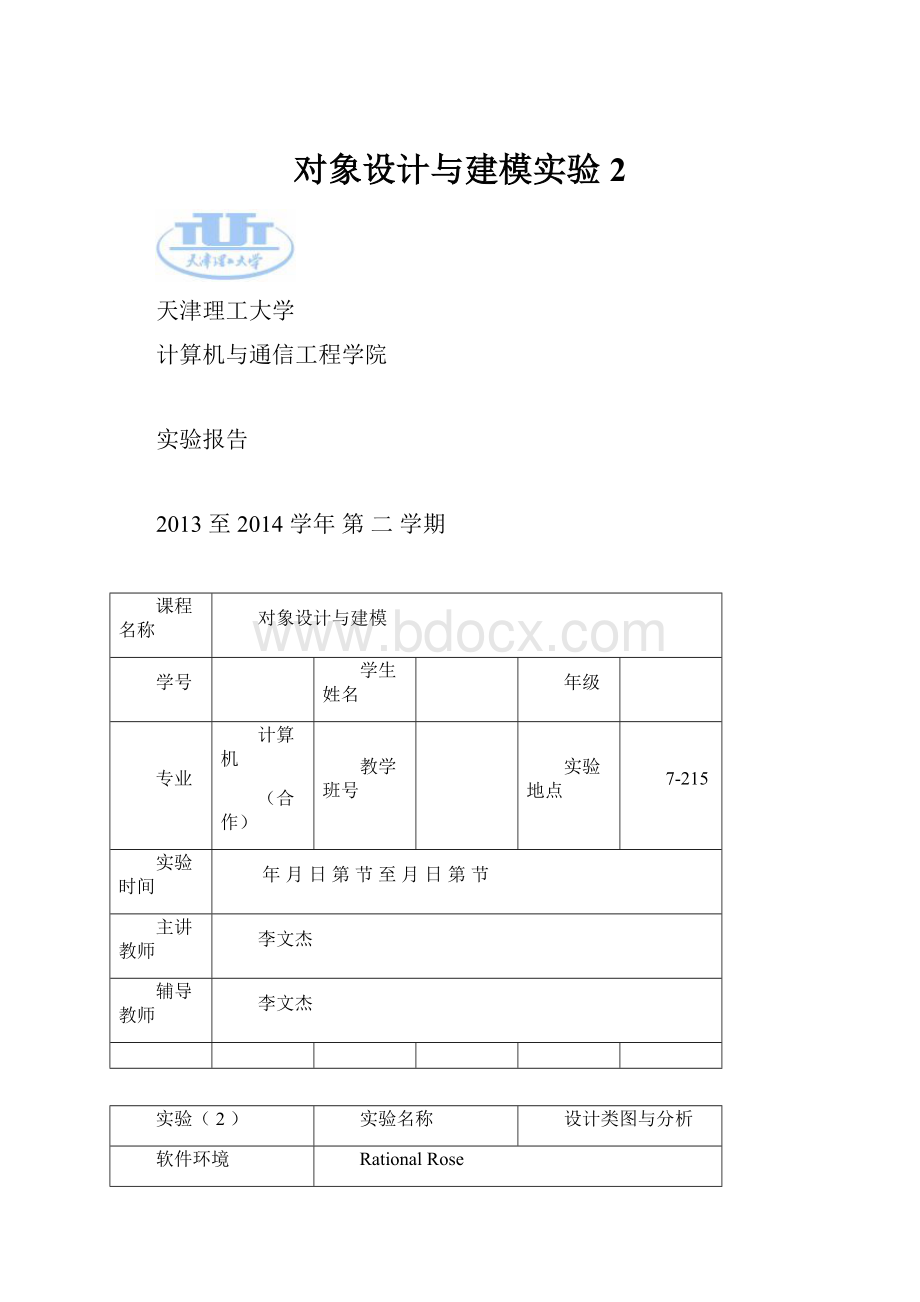 对象设计与建模实验2.docx