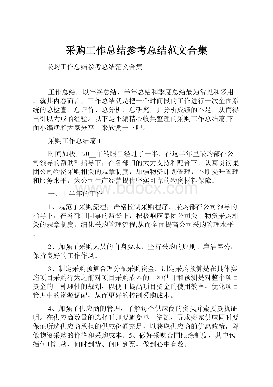 采购工作总结参考总结范文合集.docx_第1页