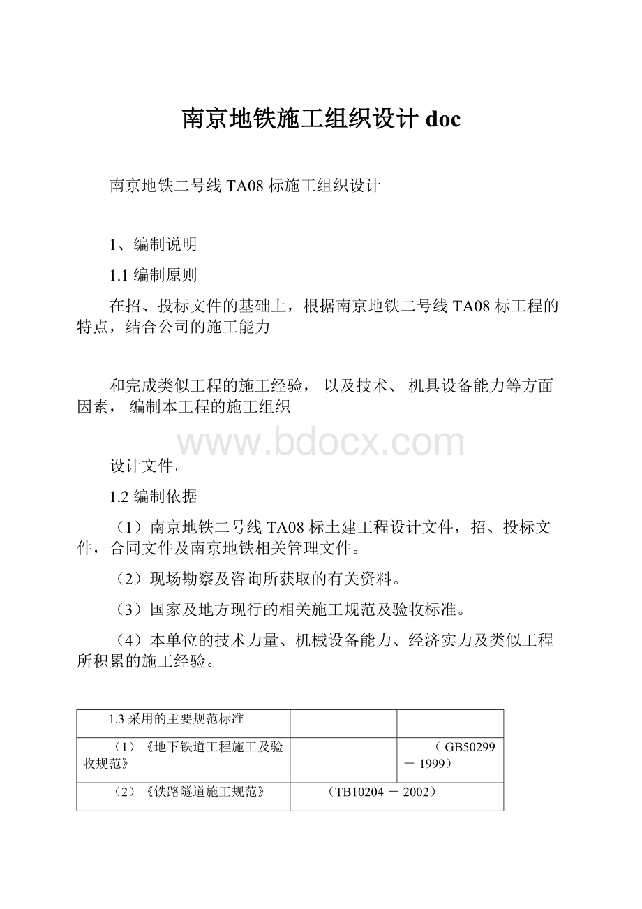 南京地铁施工组织设计doc.docx_第1页