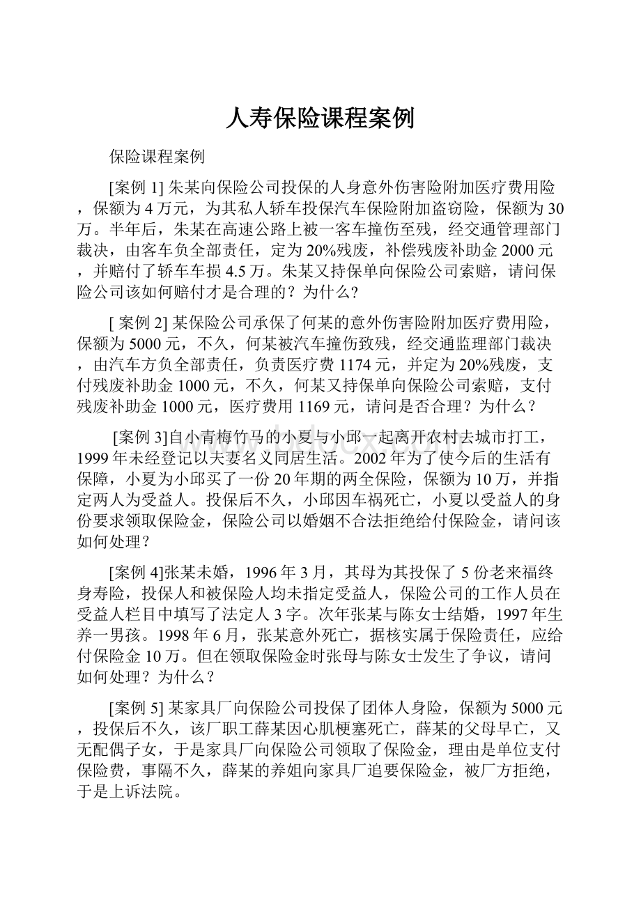 人寿保险课程案例.docx