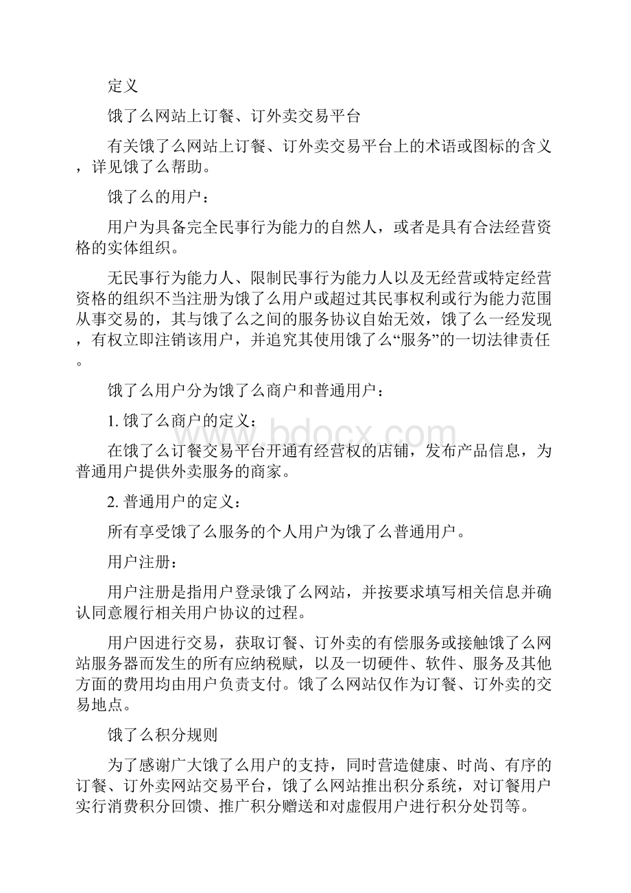 饿了么用户协议.docx_第2页